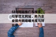 SEO网站推广与搜索引擎优化网站，助力企业提升网络曝光度与转化率