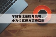 车站客流量提升策略，全方位解析与实施指南