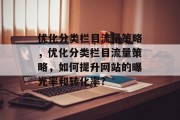 优化分类栏目流量策略，优化分类栏目流量策略，如何提升网站的曝光率和转化率?