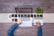 苹果手机热血屠龙攻略下载 苹果手机热血屠龙攻略下载