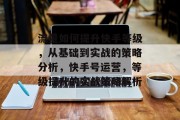 流量如何提升快手等级,从基础到实战的策略分析,快手号运营,等级提升的实战策略解析 流量如何提升快手等级,从基础到实战的策略分析,快手号运营,等级提升的实战策略解析
