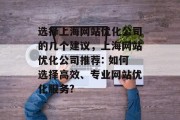 选择上海网站优化公司的几个建议,上海网站优化公司推荐: 如何选择高效、专业网站优化服务? 选择上海网站优化公司的几个建议,上海网站优化公司推荐: 如何选择高效、专业网站优化服务?