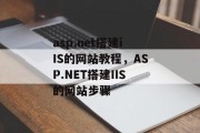 asp.net搭建iIS的网站教程，ASP.NET搭建IIS的网站步骤