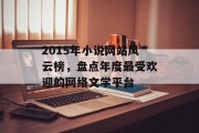 2015年小说网站风云榜，盘点年度最受欢迎的网络文学平台