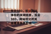 乐云SEO,优化网站体验的关键因素,乐云SEO,网站优化的关键要素及其影响 乐云SEO,优化网站体验的关键因素,乐云SEO,网站优化的关键要素及其影响