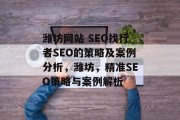 潍坊网站 SEO找行者SEO的策略及案例分析,潍坊,精准SEO策略与案例解析 潍坊网站 SEO找行者SEO的策略及案例分析,潍坊,精准SEO策略与案例解析