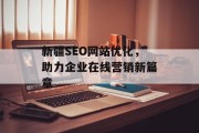 新疆SEO网站优化,助力企业在线营销新篇章 新疆SEO网站优化,助力企业在线营销新篇章