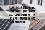让店铺在流量提升的过程中走出一条可持续的路,店铺流量提升,持续之路,品牌塑造与可持续发展策略 让店铺在流量提升的过程中走出一条可持续的路,店铺流量提升,持续之路,品牌塑造与可持续发展策略