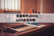 全面解析alienquest通关攻略 全面解析alienquest通关攻略