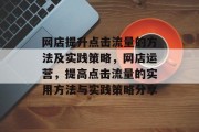 网店提升点击流量的方法及实践策略，网店运营，提高点击流量的实用方法与实践策略分享