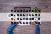 纸人二通关攻略解说视频,全面解析与实用指南,纸人二全攻略,通关解析与实用指南视频 纸人二通关攻略解说视频,全面解析与实用指南,纸人二全攻略,通关解析与实用指南视频