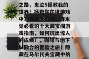 九款坑游戏攻略，9款你绝对不能错过的坑游戏，从新手入门到精通之路，鬼泣5拯救我的世界！拯救你在坑游戏中？真相大揭秘，脚本党必看的十大藏宝阁游戏指南，如何玩出惊人的成绩！，咖啡与地下城融合的冒险之旅！隐藏在马尔代夫宝藏中的秘密世界，英雄联盟韩服伤害攻略！一招教你秒杀全场！