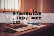 最囧游戏第48关攻略,囧死你了!48关怎么过? 最囧游戏第48关攻略,囧死你了!48关怎么过?