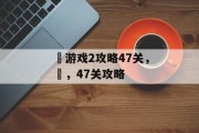 囧游戏2攻略47关，囧，47关攻略
