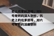 史上坑爹的游戏,对6号规则的深入剖析,历史上的坑爹游戏,对六号规则的深度剖析 史上坑爹的游戏,对6号规则的深入剖析,历史上的坑爹游戏,对六号规则的深度剖析