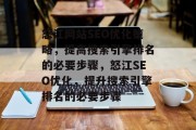 怒江网站SEO优化策略，提高搜索引擎排名的必要步骤，怒江SEO优化，提升搜索引擎排名的必要步骤