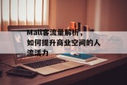 Mall客流量解析,如何提升商业空间的人流活力 Mall客流量解析,如何提升商业空间的人流活力