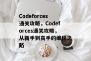 Codeforces通关攻略,Codeforces通关攻略,从新手到高手的编程之路 Codeforces通关攻略,Codeforces通关攻略,从新手到高手的编程之路