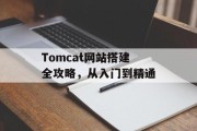 Tomcat网站搭建全攻略,从入门到精通 Tomcat网站搭建全攻略,从入门到精通