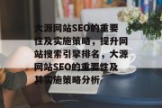 大源网站SEO的重要性及实施策略,提升网站搜索引擎排名,大源网站SEO的重要性及其实施策略分析 大源网站SEO的重要性及实施策略,提升网站搜索引擎排名,大源网站SEO的重要性及其实施策略分析