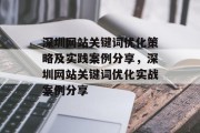 深圳网站关键词优化策略及实践案例分享，深圳网站关键词优化实战案例分享