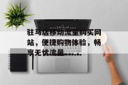 驻马店移动流量购买网站,便捷购物体验,畅享无忧流量 驻马店移动流量购买网站,便捷购物体验,畅享无忧流量
