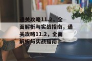 通关攻略11.2,全面解析与实战指南,通关攻略11.2,全面解析与实战指南 通关攻略11.2,全面解析与实战指南,通关攻略11.2,全面解析与实战指南