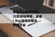 掌握Rop游戏攻略,32款必玩神器,必备! Rop游戏攻略及神器分享 掌握Rop游戏攻略,32款必玩神器,必备! Rop游戏攻略及神器分享