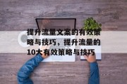 提升流量文案的有效策略与技巧，提升流量的10大有效策略与技巧