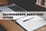 适合手游的英雄联盟游戏_英雄联盟手游推荐玩什么英雄 适合手游的英雄联盟游戏_英雄联盟手游推荐玩什么英雄