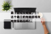 最囧游戏攻略图，囧！这个最囧的电脑游戏攻略图你能行吗？