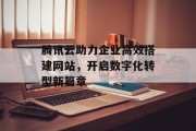 腾讯云助力企业高效搭建网站，开启数字化转型新篇章