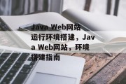 Java Web网站运行环境搭建,Java Web网站,环境搭建指南 Java Web网站运行环境搭建,Java Web网站,环境搭建指南
