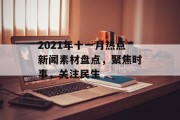 2021年十一月热点新闻素材盘点,聚焦时事,关注民生 2021年十一月热点新闻素材盘点,聚焦时事,关注民生