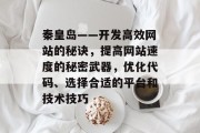 秦皇岛——开发高效网站的秘诀,提高网站速度的秘密武器,优化代码、选择合适的平台和技术技巧 秦皇岛——开发高效网站的秘诀,提高网站速度的秘密武器,优化代码、选择合适的平台和技术技巧