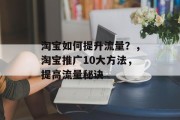淘宝如何提升流量？，淘宝推广10大方法，提高流量秘诀
