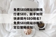 免费SEO网站诊断找行者SEO,新手如何快速提升SEO排名?免费SEO网站诊断与定位策略应知! 免费SEO网站诊断找行者SEO,新手如何快速提升SEO排名?免费SEO网站诊断与定位策略应知!