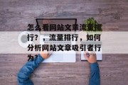 怎么看网站文章流量排行?,流量排行,如何分析网站文章吸引者行为? 怎么看网站文章流量排行?,流量排行,如何分析网站文章吸引者行为?