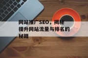 网站推广SEO,揭秘提升网站流量与排名的秘籍 网站推广SEO,揭秘提升网站流量与排名的秘籍