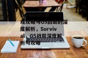 survivors游戏攻略与G5战局的深度解析，Survival，G5战局深度解析与攻略