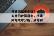 搭建网站多少钱？一个实用的计算指南，搭建网站成本分析，从零到大