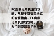 FC鹿鼎记单机游戏攻略,从新手到资深玩家的全程指南,FC鹿鼎记单机游戏攻略,新手入门到资深高手全攻略 FC鹿鼎记单机游戏攻略,从新手到资深玩家的全程指南,FC鹿鼎记单机游戏攻略,新手入门到资深高手全攻略