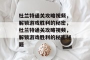 杜兰特通关攻略视频,解锁游戏胜利的秘密,杜兰特通关攻略视频,解锁游戏胜利的秘密秘籍 杜兰特通关攻略视频,解锁游戏胜利的秘密,杜兰特通关攻略视频,解锁游戏胜利的秘密秘籍