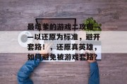 最坑爹的游戏二攻略——以还原为标准，避开套路！，还原真英雄，如何避免被游戏套路？