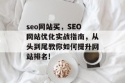 seo网站买,SEO网站优化实战指南,从头到尾教你如何提升网站排名! seo网站买,SEO网站优化实战指南,从头到尾教你如何提升网站排名!