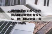 提升流量的艺术—寻找提高网站流量的有效方法,提升网站流量,有效方法解析