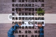 在当今的网络世界中,推广流量卡已经成为商家成功的关键之一。流量卡是一种通过提供广告、会员服务或订阅服务来获得访问网站的能力的软件。它们可以用于各种业务领域,如电子商务、金融、娱乐等。,流量卡,商业成功的关键平台 在当今的网络世界中,推广流量卡已经成为商家成功的关键之一。流量卡是一种通过提供广告、会员服务或订阅服务来获得访问网站的能力的软件。它们可以用于各种业务领域,如电子商务、金融、娱乐等。,流量卡,商业成功的关键平台