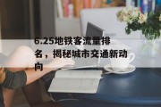 6.25地铁客流量排名,揭秘城市交通新动向 6.25地铁客流量排名,揭秘城市交通新动向