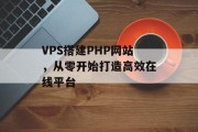VPS搭建PHP网站，从零开始打造高效在线平台