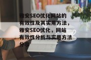 雅安SEO优化网站的有效性及其实用方法,雅安SEO优化,网站有效性分析与实用方法分享 雅安SEO优化网站的有效性及其实用方法,雅安SEO优化,网站有效性分析与实用方法分享